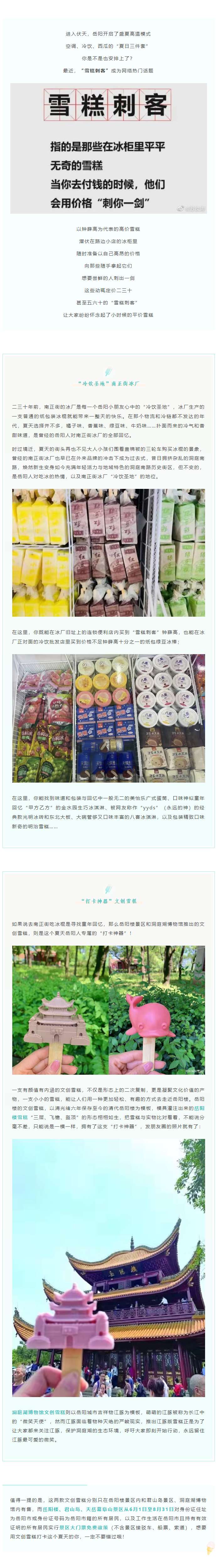 【夏日岳陽】文創(chuàng)雪糕、兒時回憶、平價(jià)冰棍……遠(yuǎn)離“雪糕刺客”，教你怎么在岳陽清涼一“夏”！.png
