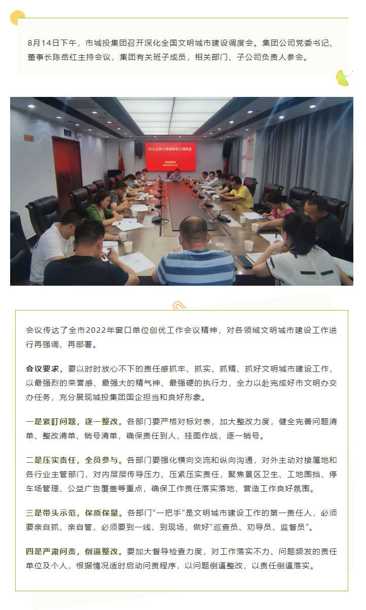 【文明城市】再?gòu)?qiáng)調(diào)、再部署，市城投集團(tuán)召開(kāi)深化全國(guó)文明城市建設(shè)調(diào)度會(huì).png